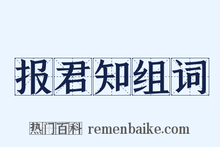报君知组词是什么意思的图片